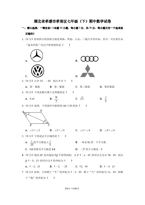 湖北省孝感市孝南区七年级(下)期中数学试卷