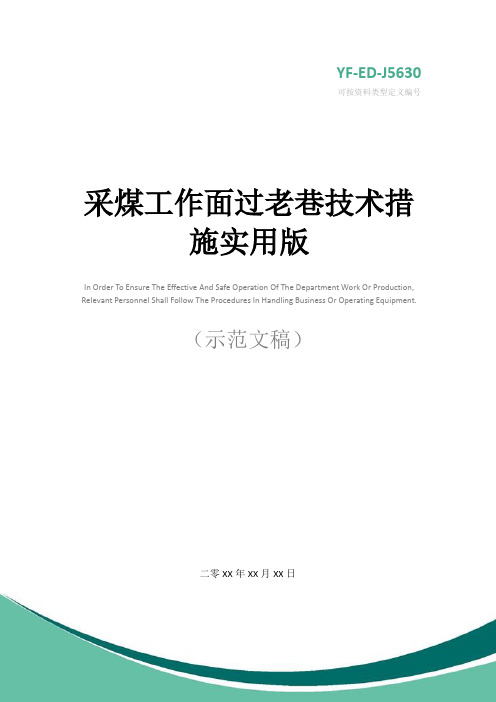 采煤工作面过老巷技术措施实用版