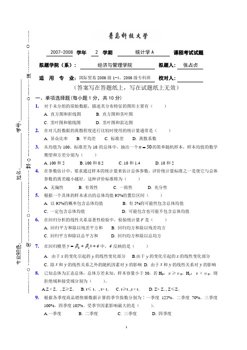 青科大统计2007-2008.2统计学试题