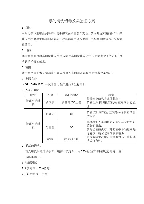 手消毒验证方案