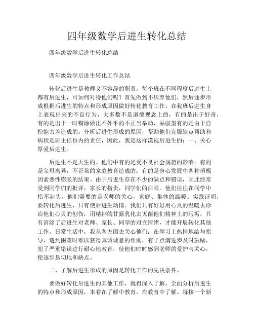 四年级数学后进生转化总结