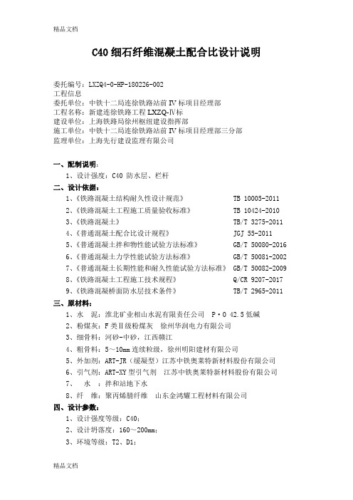 C40保护层、-栏杆配合比设计-C40纤维-淮北(汇编)