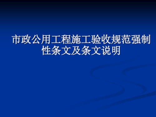 市政公用工程施工及验收规范强制性条文及条文说明教材