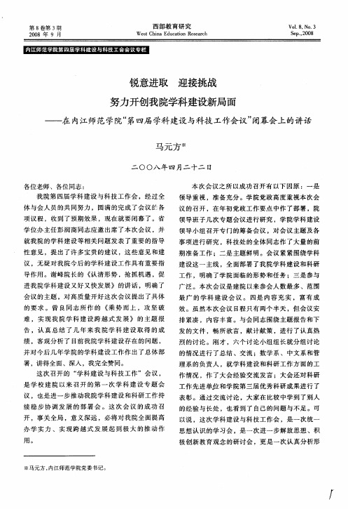 锐意进取迎接挑战努力开创我院学科建设新局面——在内江师范学院“第四届学科建设与科技工作会议”闭幕