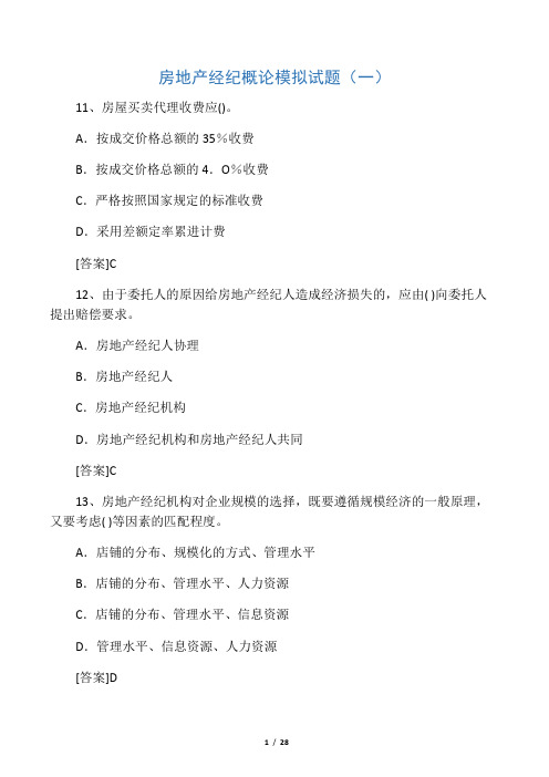 房地产经纪概论模拟试题(一)(含答案