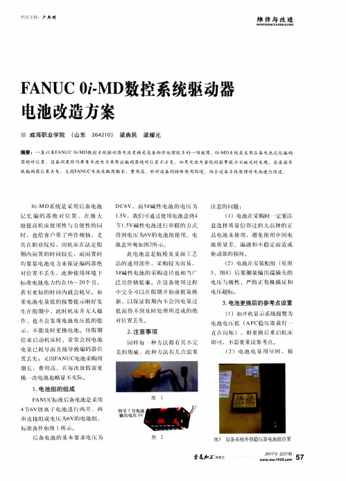 FANUC Oi-MD数控系统驱动器电池改造方案