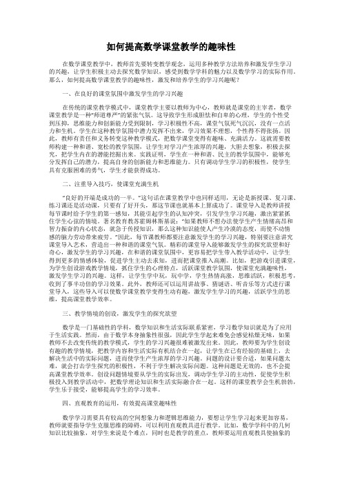 如何提高数学课堂教学的趣味性