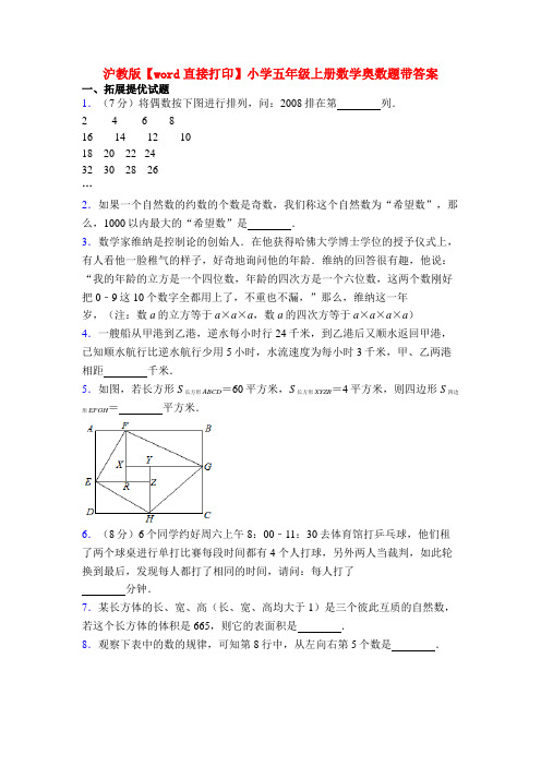 沪教版【word直接打印】小学五年级上册数学奥数题带答案