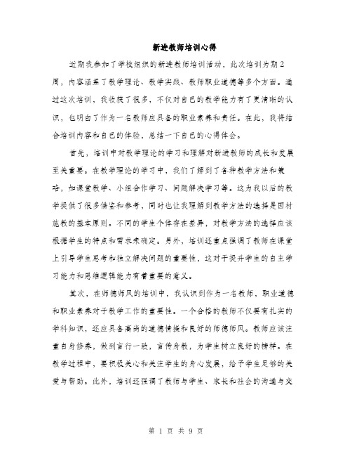 新进教师培训心得（3篇）