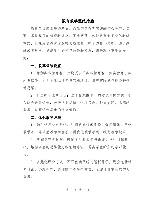 教育教学整改措施