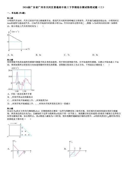 2024届广东省广州市天河区普通高中高三下学期综合测试物理试题(三)