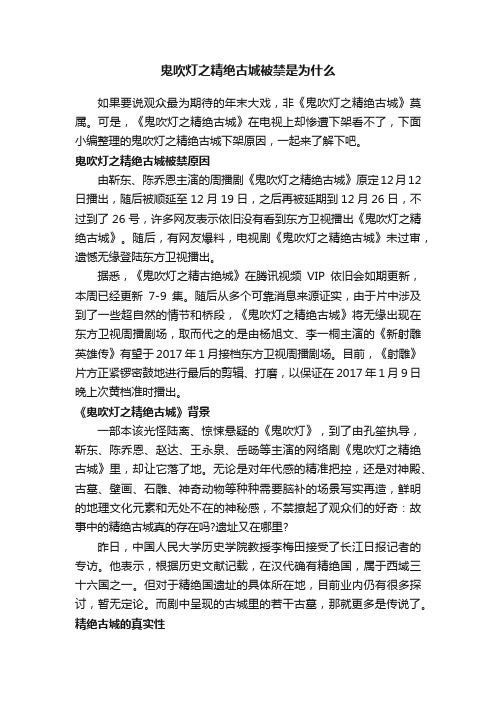 鬼吹灯之精绝古城被禁是为什么