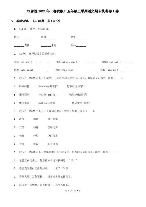 江都区2020年(春秋版)五年级上学期语文期末统考卷A卷