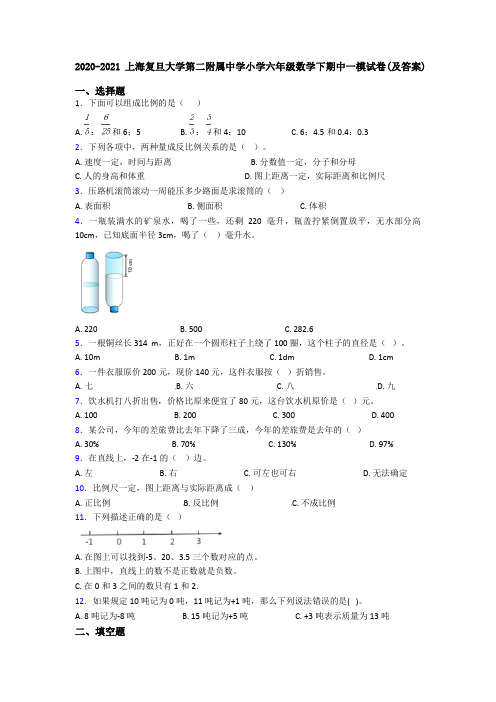 2020-2021上海复旦大学第二附属中学小学六年级数学下期中一模试卷(及答案)