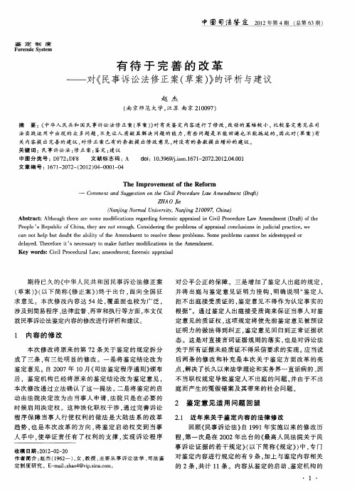 有待于完善的改革——对《民事诉讼法修正案(草案)》的评析与建议