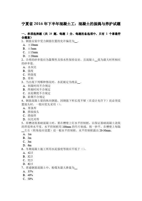 宁夏省2016年下半年混凝土工：混凝土的振捣与养护试题