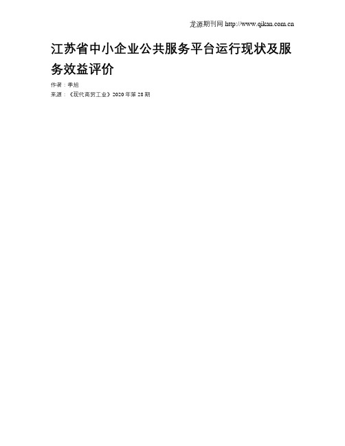 江苏省中小企业公共服务平台运行现状及服务效益评价