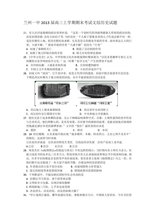 甘肃省兰州一中2013届高三上学期期末考试文科综合历史试题Word版含答案