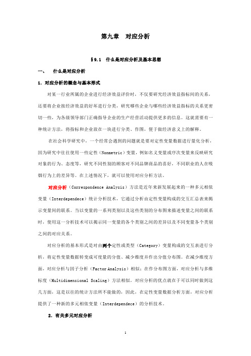 (四川大学)研究生的博弈论课程：第九章 对应分析