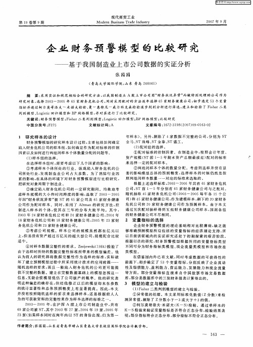 企业财务预警模型的比较研究——基于我国制造业上市公司数据的实证分析