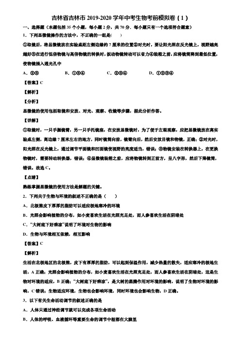 吉林省吉林市2019-2020学年中考生物考前模拟卷(1)含解析