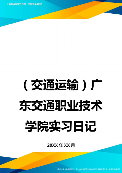 (交通运输)广东交通职业技术学院实习日记