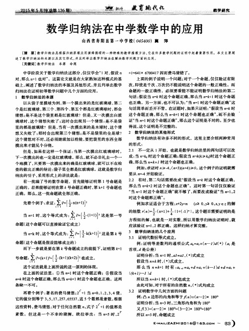 数学归纳法在中学数学中的应用