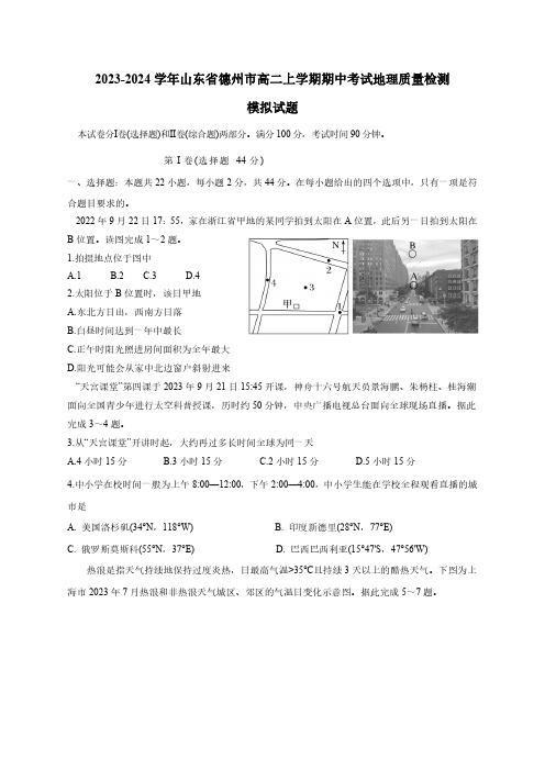 2023-2024学年山东省德州市高二上册期中考试地理学情检测模拟试题(含答案)