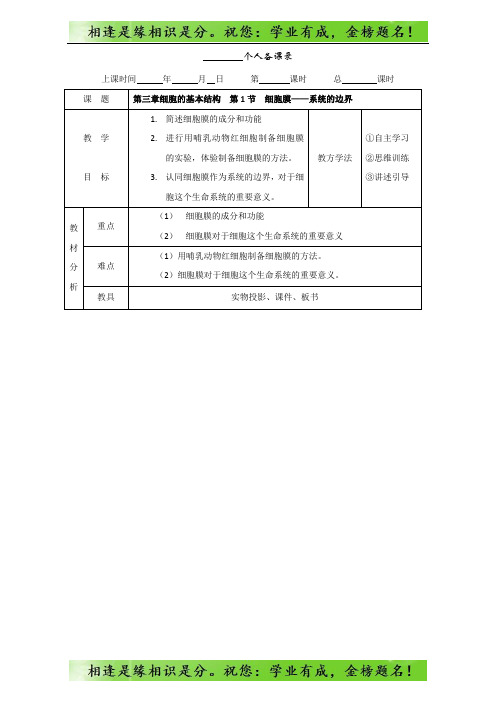 人教版高一生物必修一：3.1细胞膜——系统的边界教案 