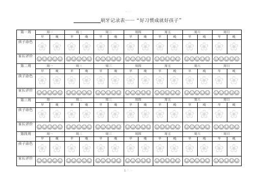 孩子刷牙记录表