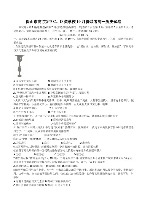 云南省保山市高(完)中C、D类学校2022-2023学年高一上学期10月联考历史试卷