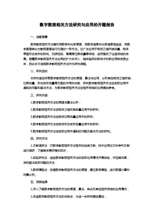 数字散斑相关方法研究与应用的开题报告