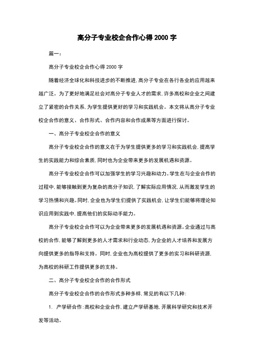 高分子专业校企合作心得2000字