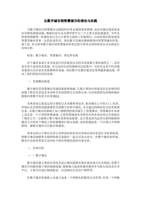 从数字城市到智慧城市的理论与实践