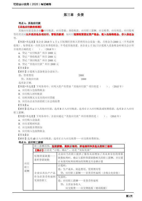 2020年初级会计实务考试 第10讲 其他应付款、应付职工薪酬