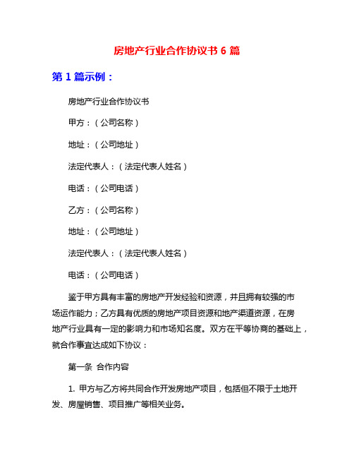 房地产行业合作协议书6篇