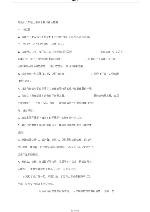 青岛版六年级上册科学复习题与答案