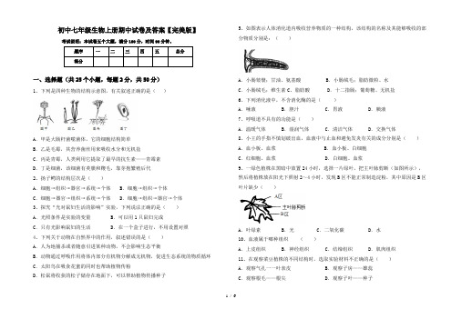 初中七年级生物上册期中试卷及答案【完美版】