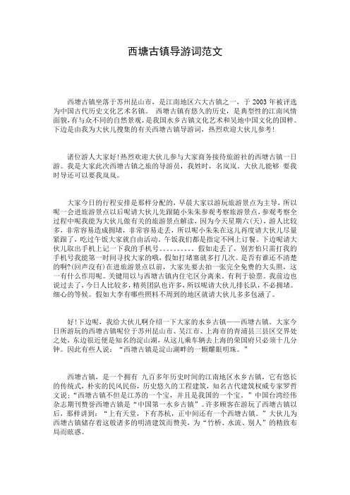 西塘古镇导游词范文
