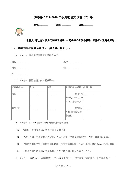 苏教版2019-2020年小升初语文试卷(I)卷