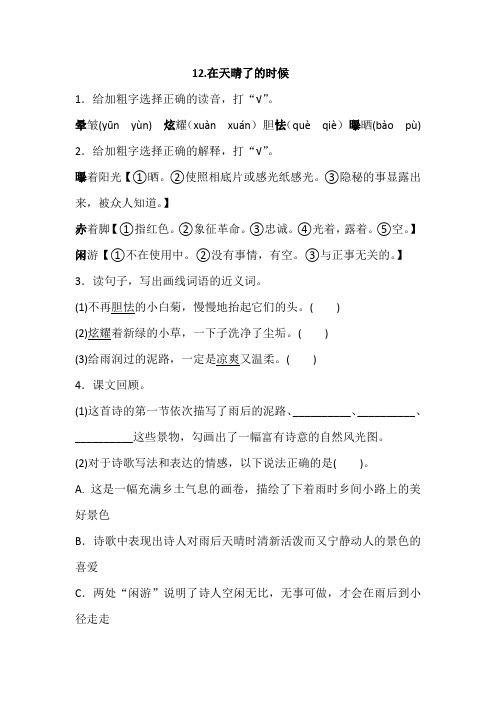 部编四年级下册语文 12.在天晴了的时候 一课一练(含答案)