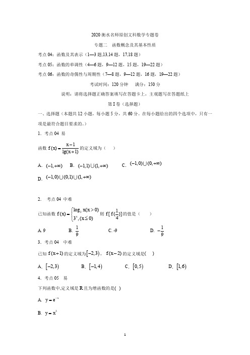 2020衡水名师文科数学专题卷：专题2《函数概念及其基本性质》 Word版含答案