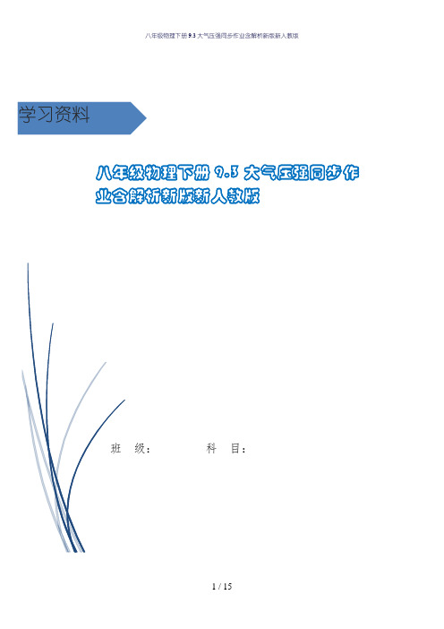 八年级物理下册9.3大气压强同步作业含解析新版新人教版