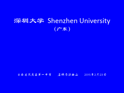 深圳大学简介(PPT)