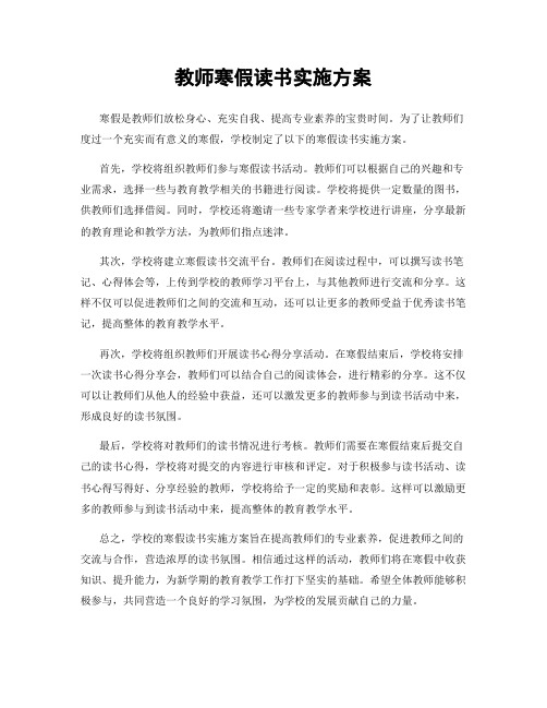 教师寒假读书实施方案