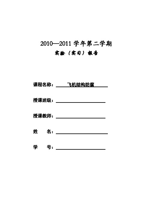 飞机结构防腐实验报告