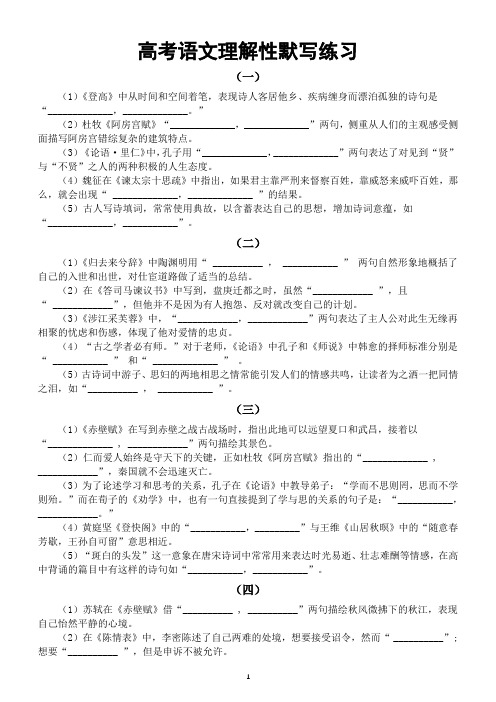 高中语文2024届高考复习理解性默写系列练习0107(共十组,附参考答案)