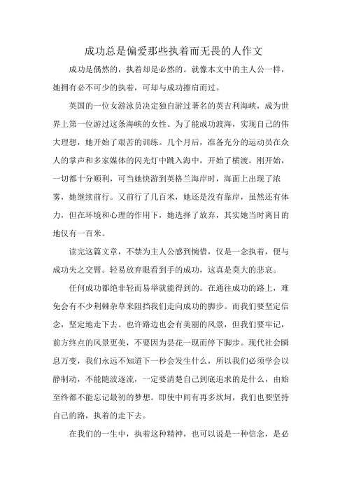 成功总是偏爱那些执着而无畏的人作文