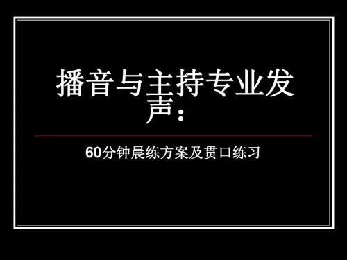 考试]播音与主持 发声练习