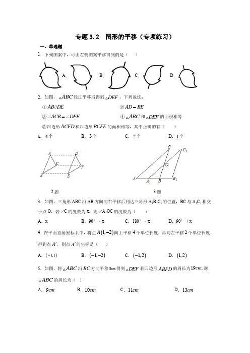 专题3.2 图形的平移(专项练习)-2020-2021学年八年级数学下册基础知识专项讲练(北师大版)